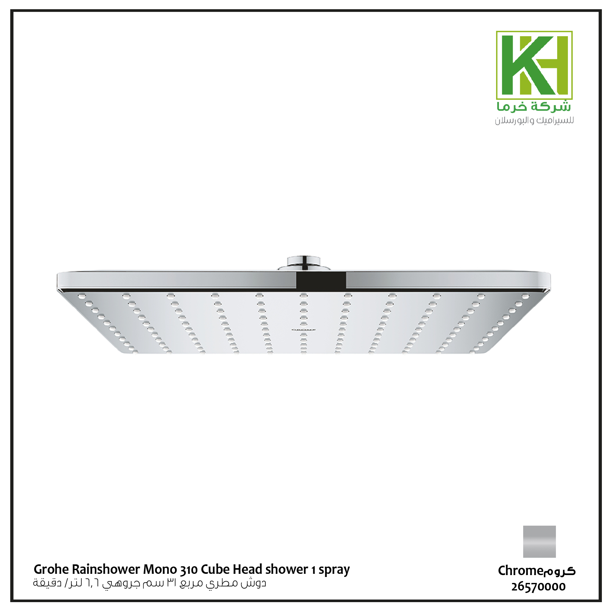 صورة دوش مطري مربع 31 سم جروهي 6.6 لتر/ دقيقة
